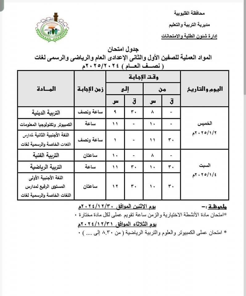 جدول امتحانات نصف العام للصفوف الاول والثاني والثالث الاعدادي كل المحافظات 2025 - جدول امتحانات الشهادة الاعدادية
