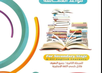 تحميل كتاب العمالقة في قواعد اللغة الإنجليزية للثانوية العامة كامل pdf