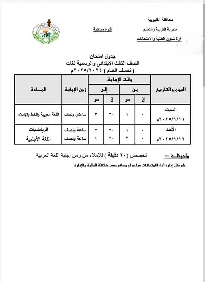 جدول امتحانات نصف العام للصفوف الثالث والرابع والخامس والسادس الابتدائي كل المحافظات 2025 جدول امتحانات نصف العام للصفوف الثالث والرابع والخامس والسادس الابتدائي كل المحافظات 2025 - جدول امتحانات تالتة ابتدائي