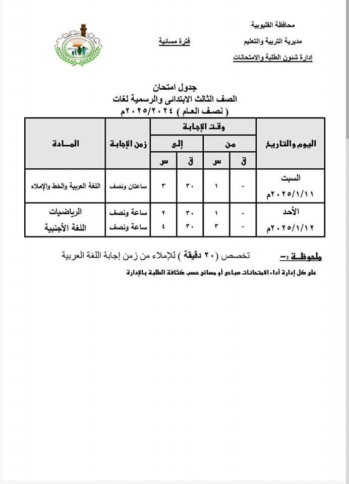 جدول امتحانات نصف العام للصفوف الثالث والرابع والخامس والسادس الابتدائي كل المحافظات 2025 جدول امتحانات نصف العام للصفوف الثالث والرابع والخامس والسادس الابتدائي كل المحافظات 2025 - جدول امتحانات تالتة ابتدائي