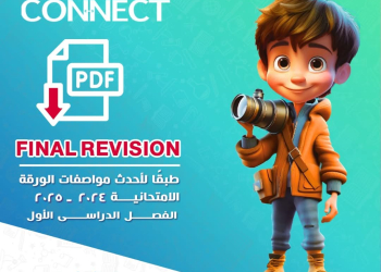 مراجعة المعاصر النهائية connect للصفوف الثالث والرابع والخامس والسادس الابتدائي الترم الاول 2025