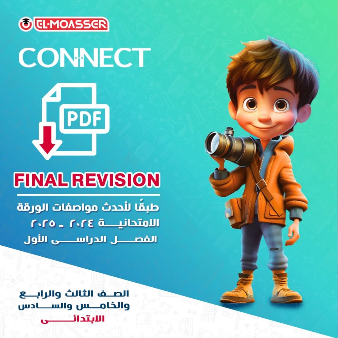 مراجعة المعاصر النهائية connect للصفوف الثالث والرابع والخامس والسادس الابتدائي الترم الاول 2025 مراجعة المعاصر النهائية connect للصفوف الثالث والرابع والخامس والسادس الابتدائي الترم الاول 2025