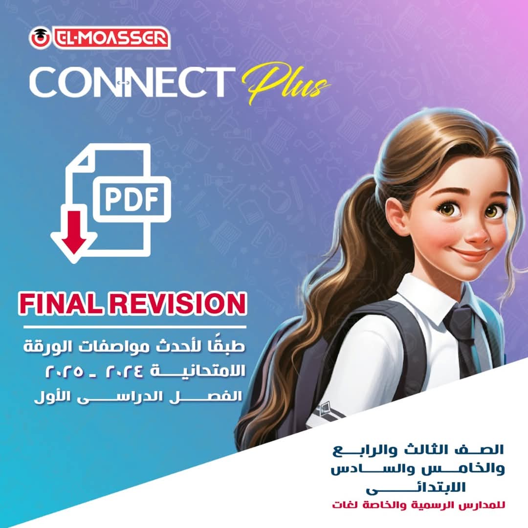 مراجعة المعاصر النهائية connect plus للصفوف الثالث والرابع والخامس والسادس الابتدائي الترم الاول 2025 مراجعة المعاصر النهائية connect plus للصفوف الثالث والرابع والخامس والسادس الابتدائي الترم الاول 2025