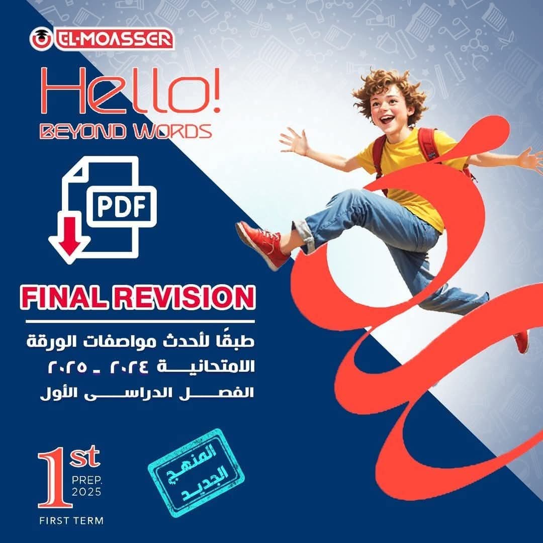 مراجعة المعاصر النهائية في اللغة الإنجليزية الصف الاول الاعدادي نظام جديد الترم الاول 2025