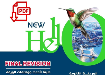 مراجعة المعاصر النهائية في اللغة الإنجليزية للصفين الاول والثاني الثانوي الترم الاول 2025