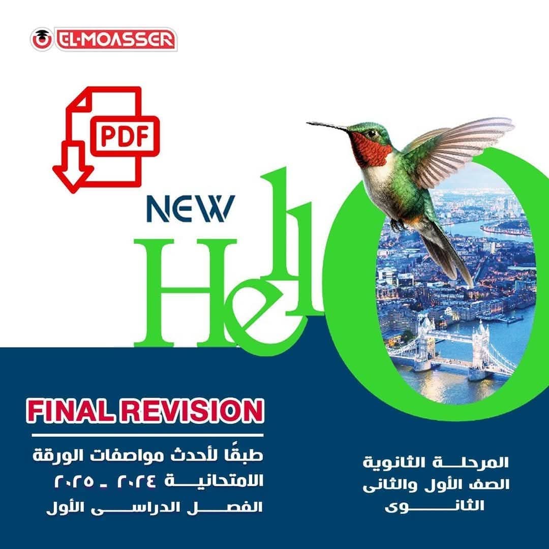 مراجعة المعاصر النهائية في اللغة الإنجليزية للصفين الاول والثاني الثانوي الترم الاول 2025