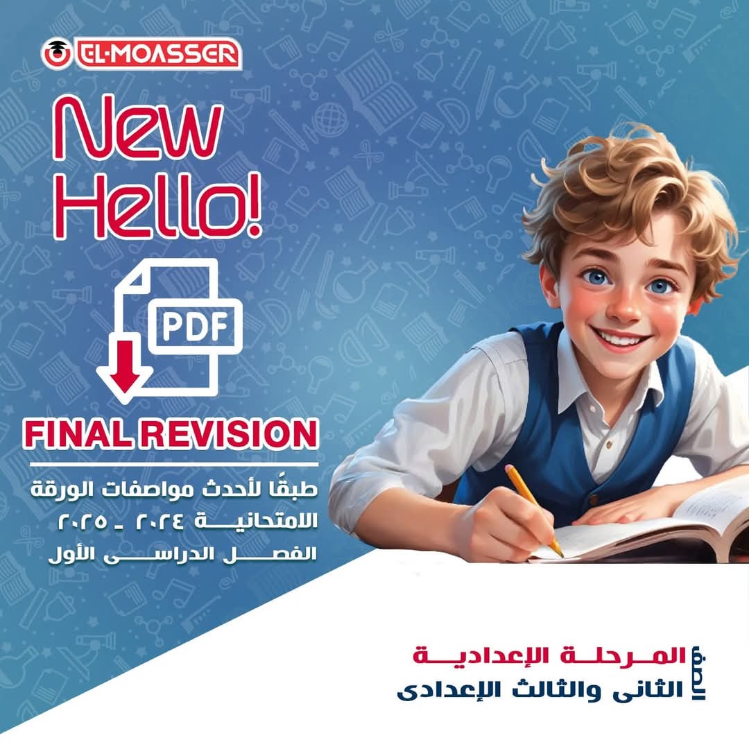 مراجعة المعاصر النهائية في اللغة الإنجليزية للصفين الثاني والثالث الاعدادي الترم الاول 2025