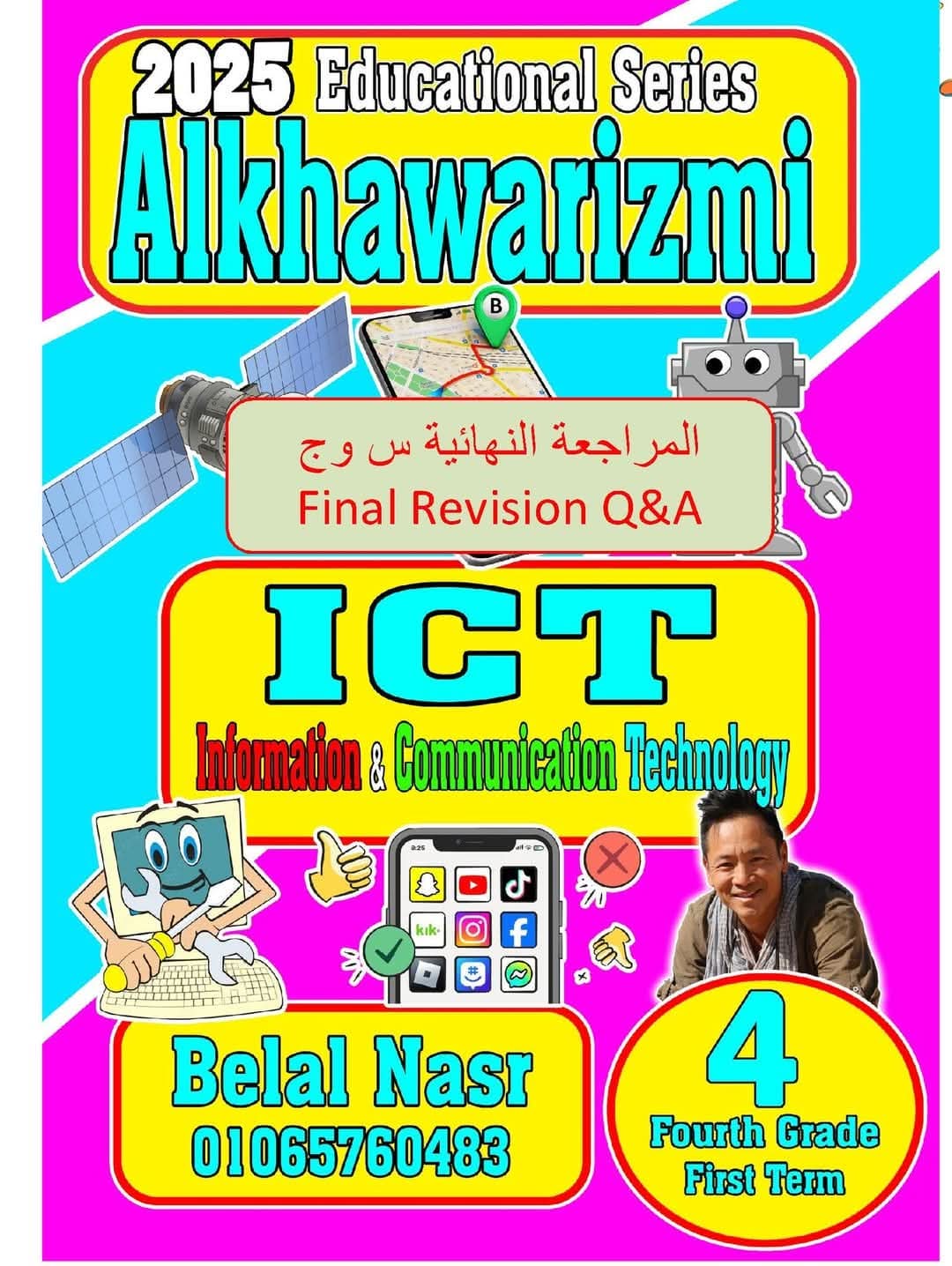 المراجعة النهائية في تكنولوجيا المعلومات للصفوف الرابع والخامس والسادس الابتدائي عام ولغات الترم الاول 2025 المراجعة النهائية في تكنولوجيا المعلومات للصفوف الرابع والخامس والسادس الابتدائي عام ولغات الترم الاول 2025