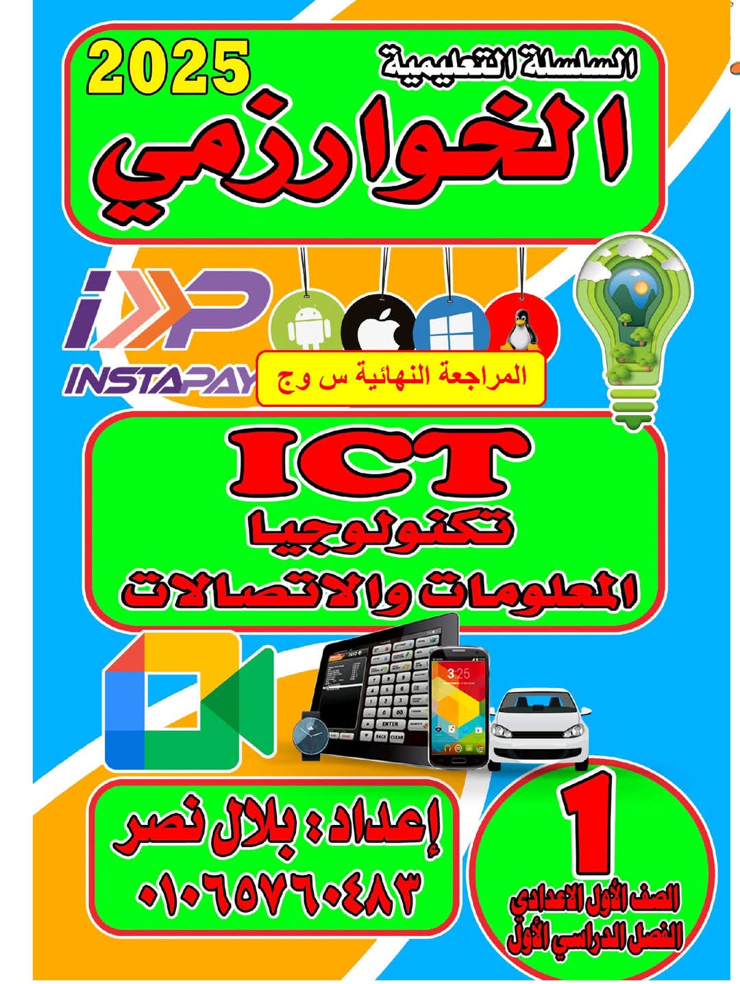 المراجعة النهائية في تكنولوجيا المعلومات للصف الاول الاعدادي الترم الاول 2025 المراجعة النهائية في تكنولوجيا المعلومات للصف الاول الاعدادي الترم الاول 2025