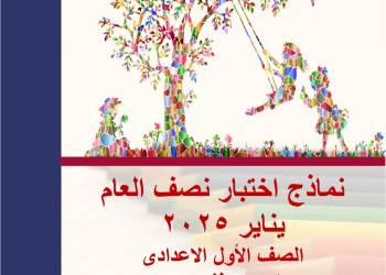 نماذج اختبارات لغة إنجليزية متوقعة للصف الاول الاعدادي نظام جديد الترم الاول 2025