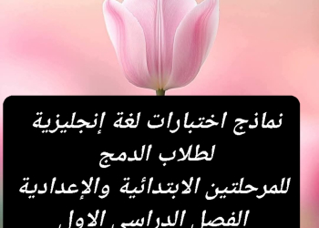 نماذج امتحانات دمج في اللغة الإنجليزية لصفوف المرحلة الابتدائية والإعدادية الترم الاول
