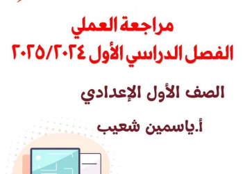 تحميل عملي الكمبيوتر للصف الاول الاعدادي نظام جديد الترم الاول 2025