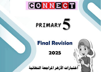نماذج اختبارات متوقعة لغة إنجليزية للصف الخامس الابتدائي الأزهر الشريف الترم الاول