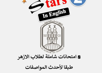 نماذج اختبارات متوقعة لغة إنجليزية للصف الثاني الاعدادي الأزهر الشريف الترم الاول