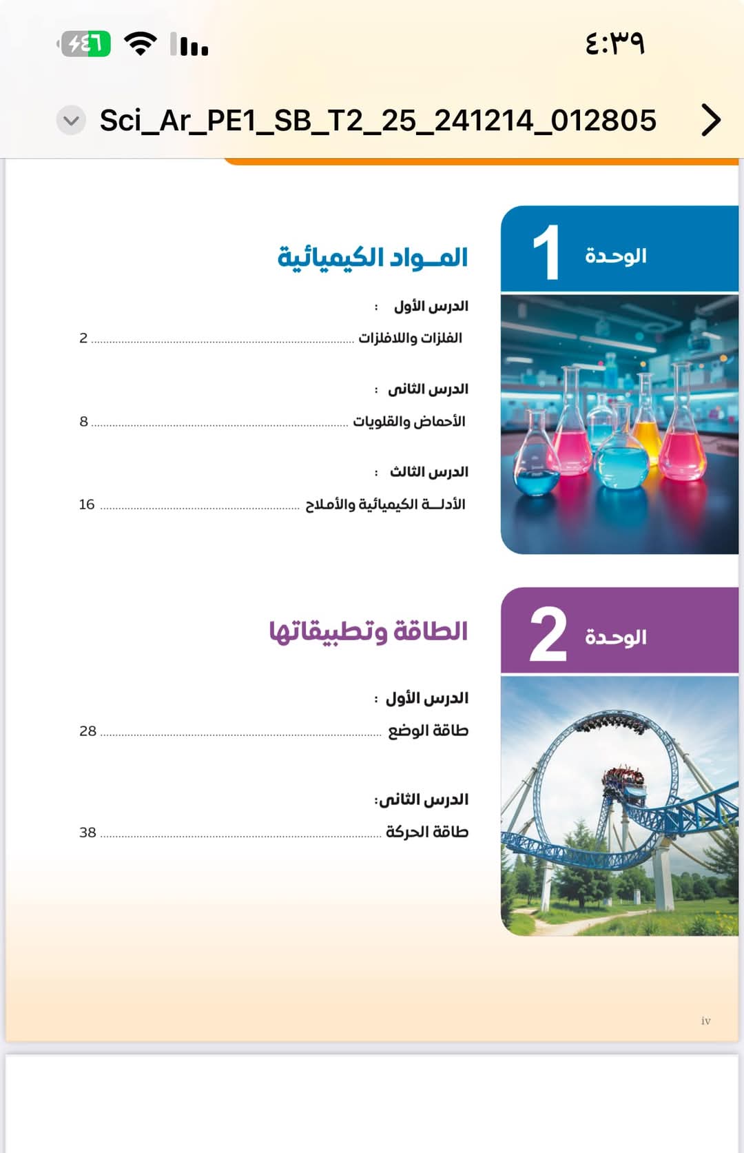 تحميل كتاب العلوم للصف الأول الاعدادي نظام جديد الترم الثاني 2025 تحميل كتاب العلوم للصف الأول الاعدادي نظام جديد الترم الثاني 2025