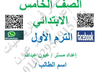 اقوى مراجعة ليلة الامتحان رياضيات الصف الخامس الابتدائي الترم الاول 2025 بالاجابات