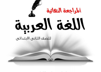 ملزمة المراجعة النهائية في اللغة العربية الصف الثاني الابتدائي الترم الاول 2025