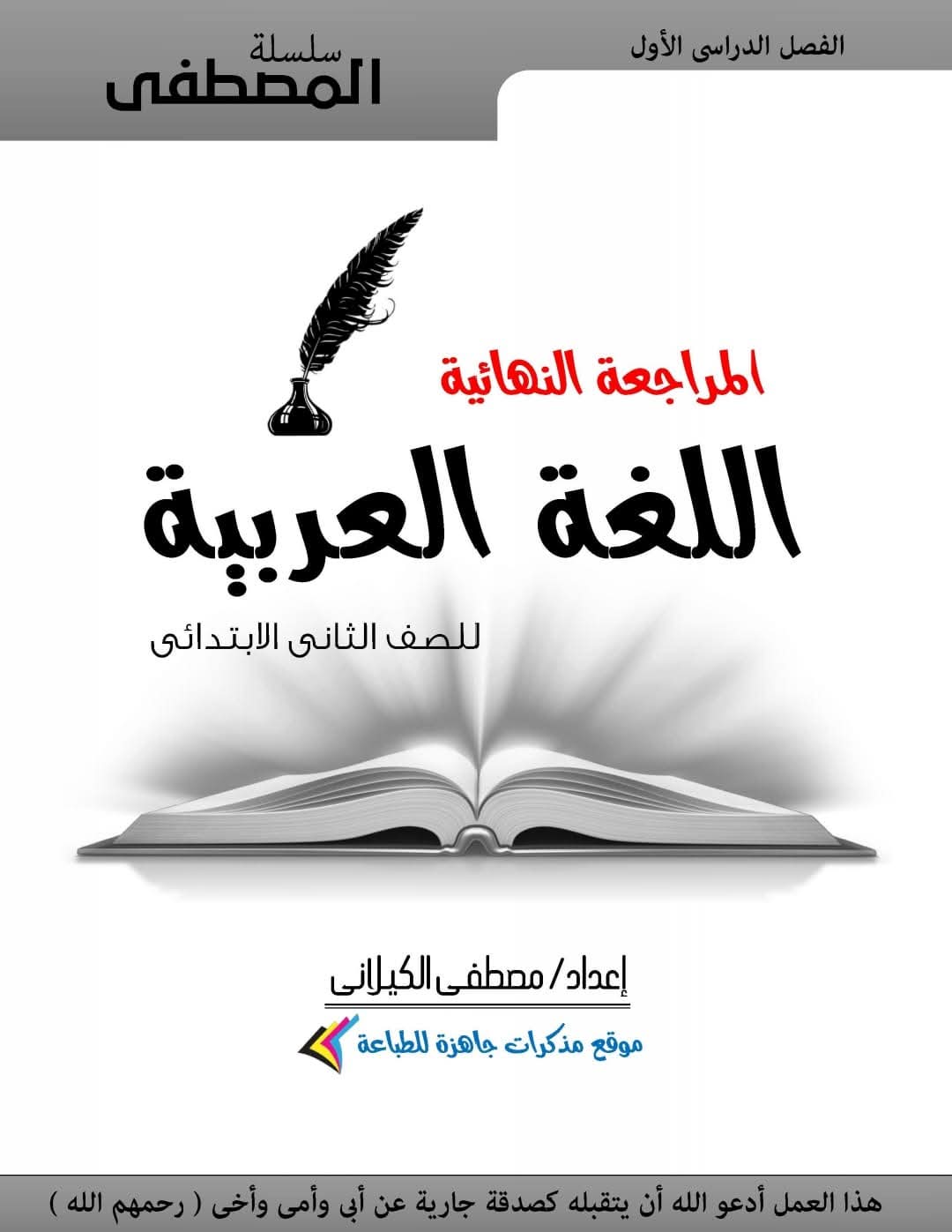 ملزمة المراجعة النهائية في اللغة العربية الصف الثاني الابتدائي الترم الاول 2025 ملزمة المراجعة النهائية في اللغة العربية الصف الثاني الابتدائي الترم الاول 2025