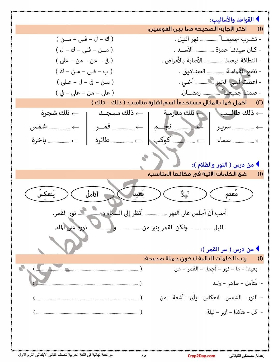 ملزمة المراجعة النهائية في اللغة العربية الصف الثاني الابتدائي الترم الاول 2025 ملزمة المراجعة النهائية في اللغة العربية الصف الثاني الابتدائي الترم الاول 2025