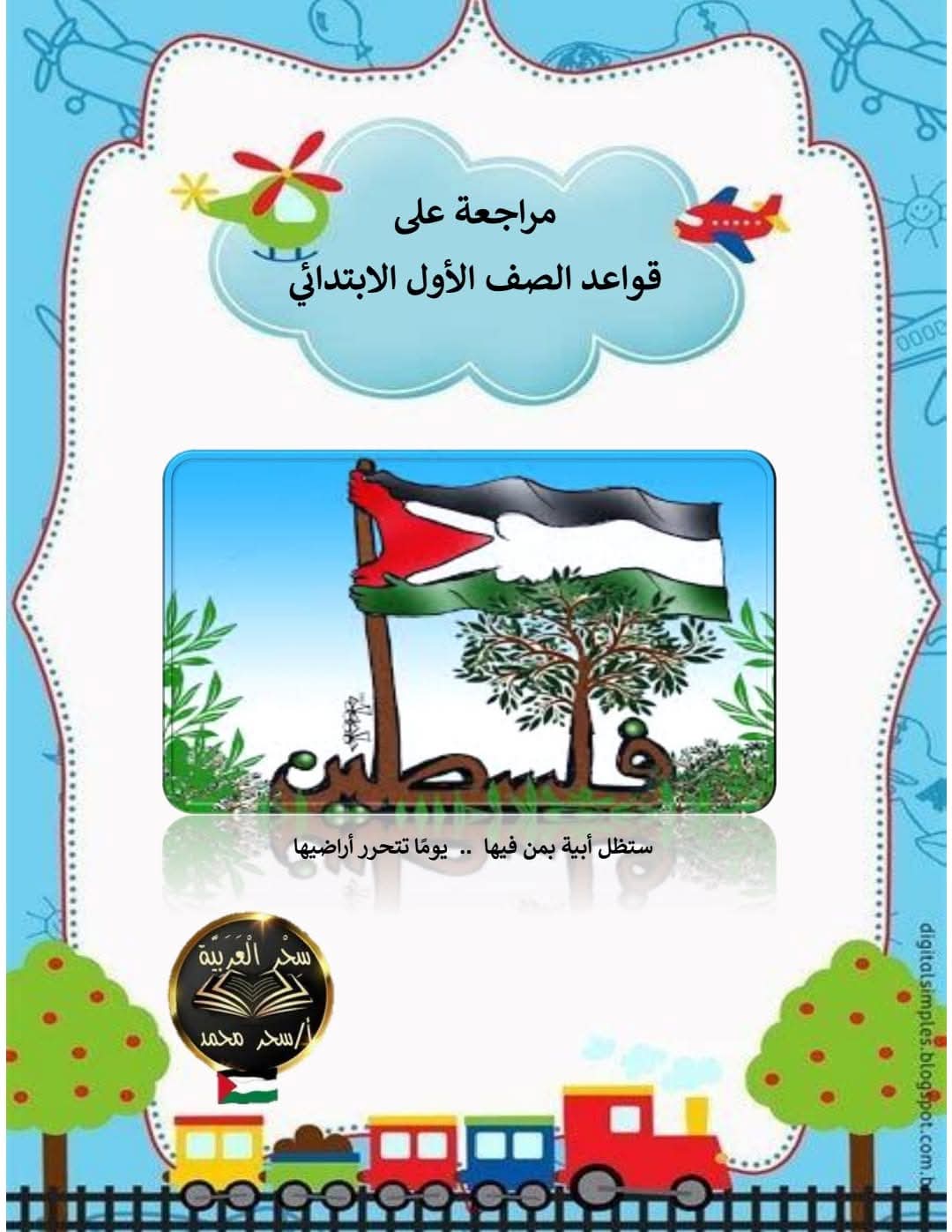 ملزمة المراجعة النهائية فى اللغة العربية للصف الأول الابتدائي الفصل الدراسي الأول 2025