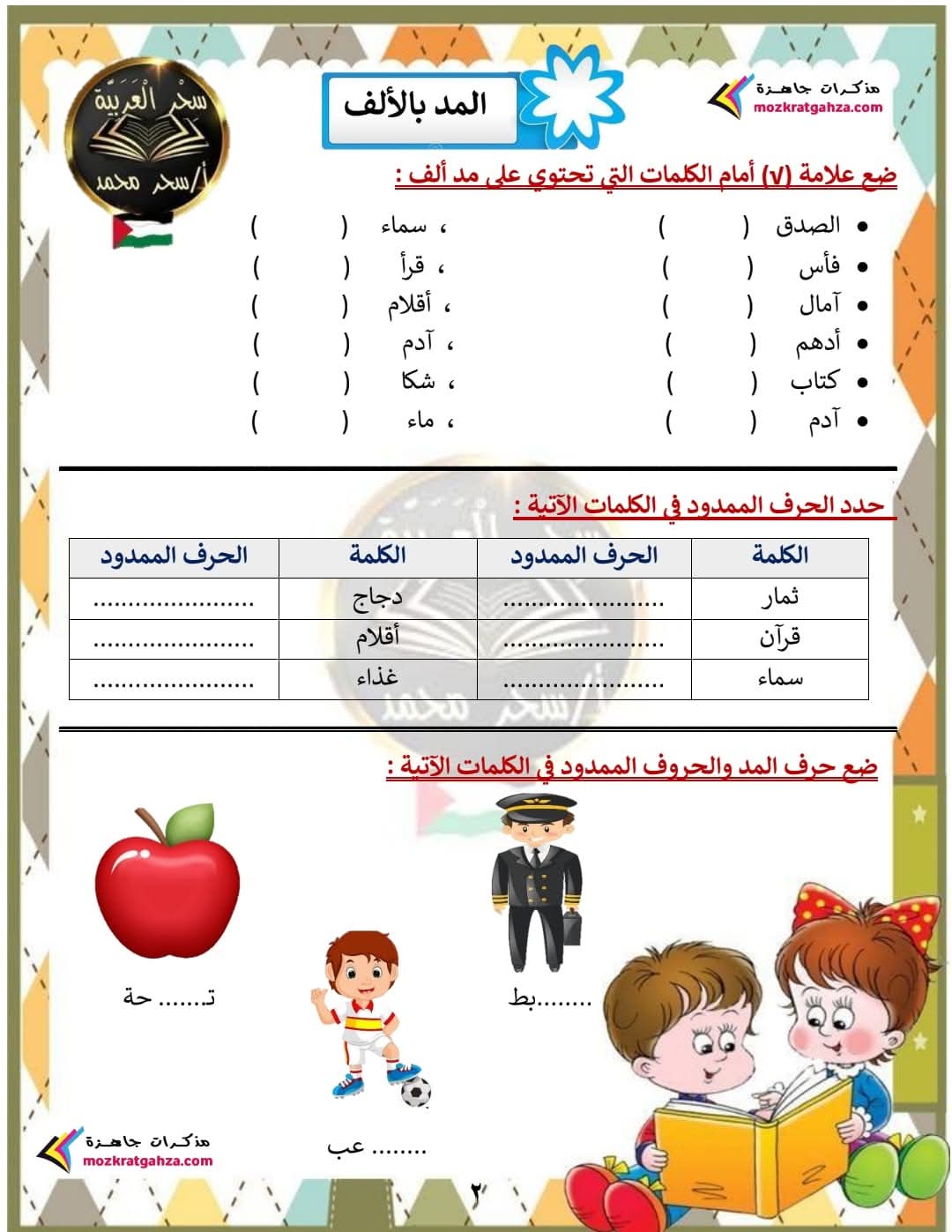 ملزمة المراجعة النهائية فى اللغة العربية للصف الأول الابتدائي الفصل الدراسي الأول 2025