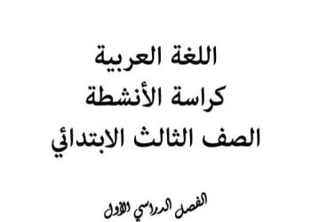 ملزمة المراجعة النهائية فى اللغة العربية للصف الثالث الابتدائي الفصل الدراسي الأول 2025