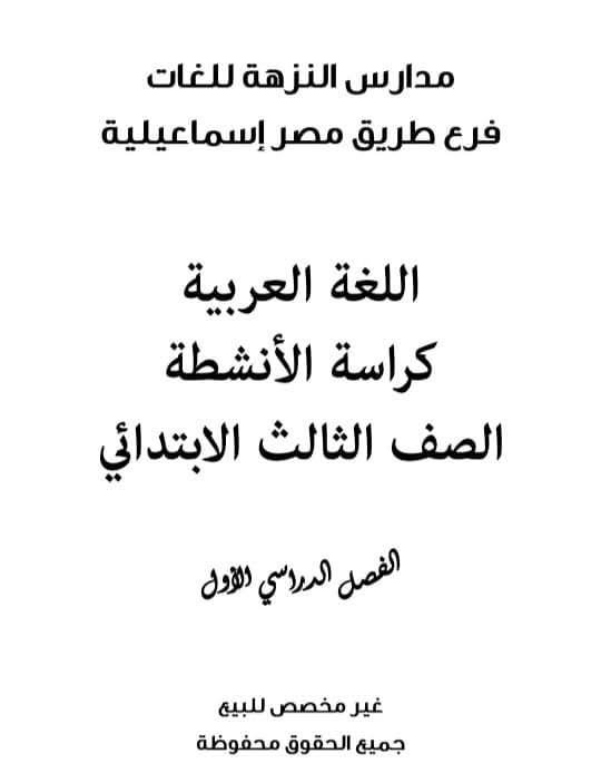 ملزمة المراجعة النهائية فى اللغة العربية للصف الثالث الابتدائي الفصل الدراسي الأول 2025