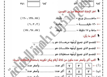 ملزمة المراجعة النهائية في الرياضيات الصف الثاني الابتدائي الفصل الدراسي الاول 2025