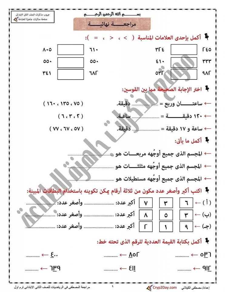 ملزمة المراجعة النهائية في الرياضيات الصف الثاني الابتدائي الفصل الدراسي الاول 2025