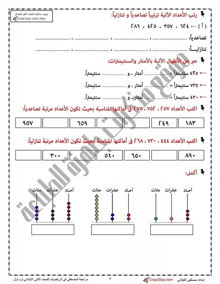 ملزمة المراجعة النهائية في الرياضيات الصف الثاني الابتدائي الفصل الدراسي الاول 2025