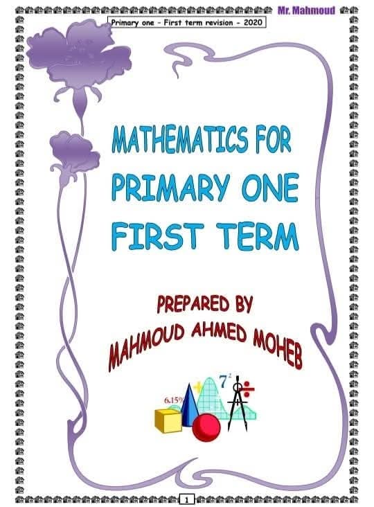 ملزمة المراجعة النهائية في الماث للصف الأول الابتدائي الفصل الدراسي الاول 2025