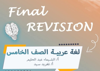 ملزمة المراجعة النهائية فى اللغة العربية للصف الخامس الابتدائي الفصل الدراسي الأول 2025