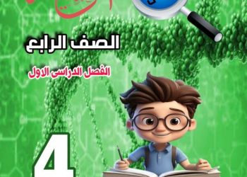 ملزمة المراجعة النهائية فى العلوم للصف الرابع الابتدائي الفصل الدراسي الأول 2025