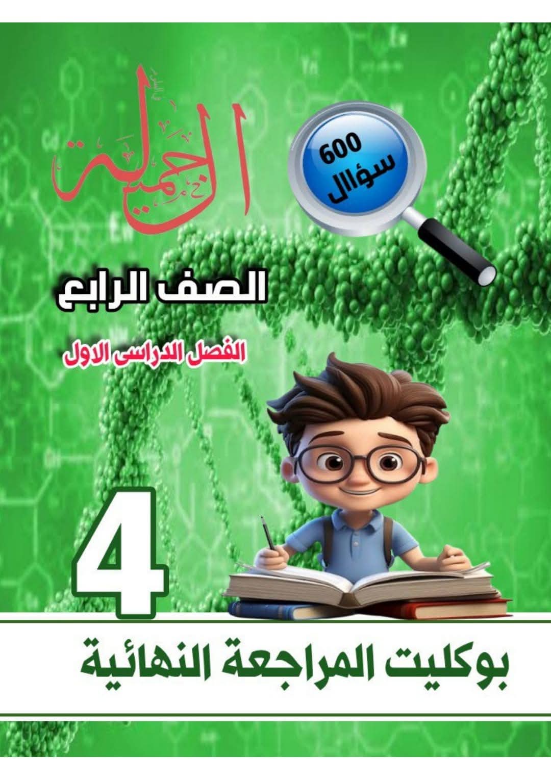 ملزمة المراجعة النهائية فى العلوم للصف الرابع الابتدائي الفصل الدراسي الأول 2025 ملزمة المراجعة النهائية فى العلوم للصف الرابع الابتدائي الفصل الدراسي الأول 2025