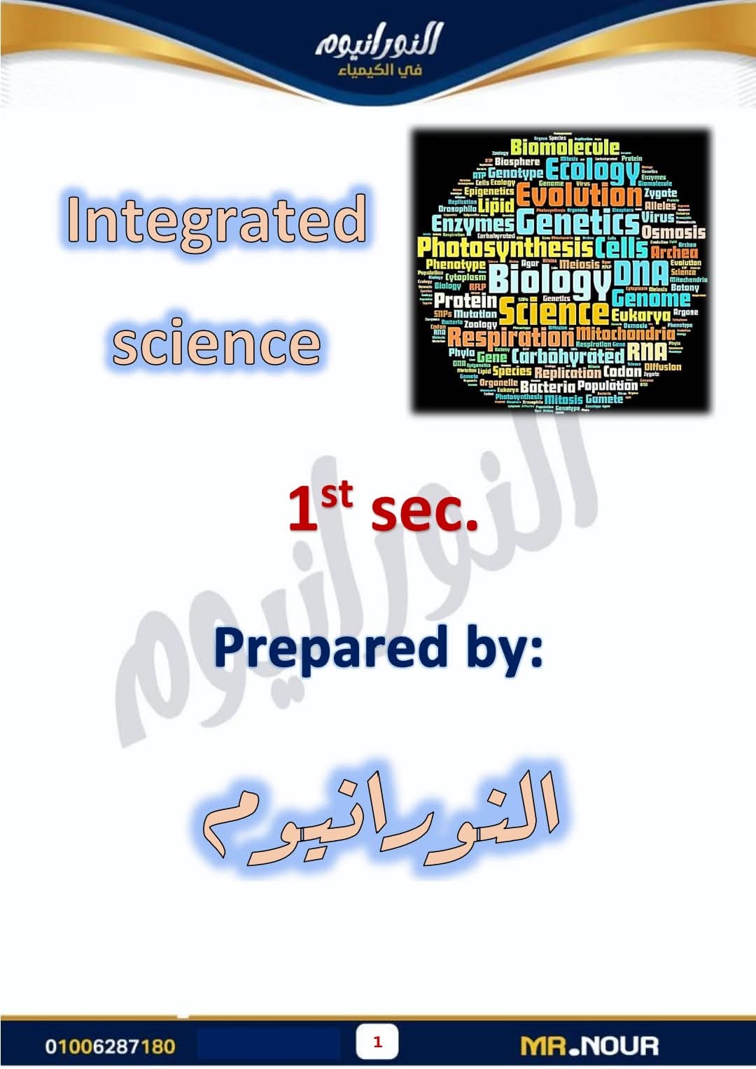 ملزمة المراجعة النهائية في العلوم المتكاملة لغات للصف الأول الثانوي الفصل الدراسي الأول 2025