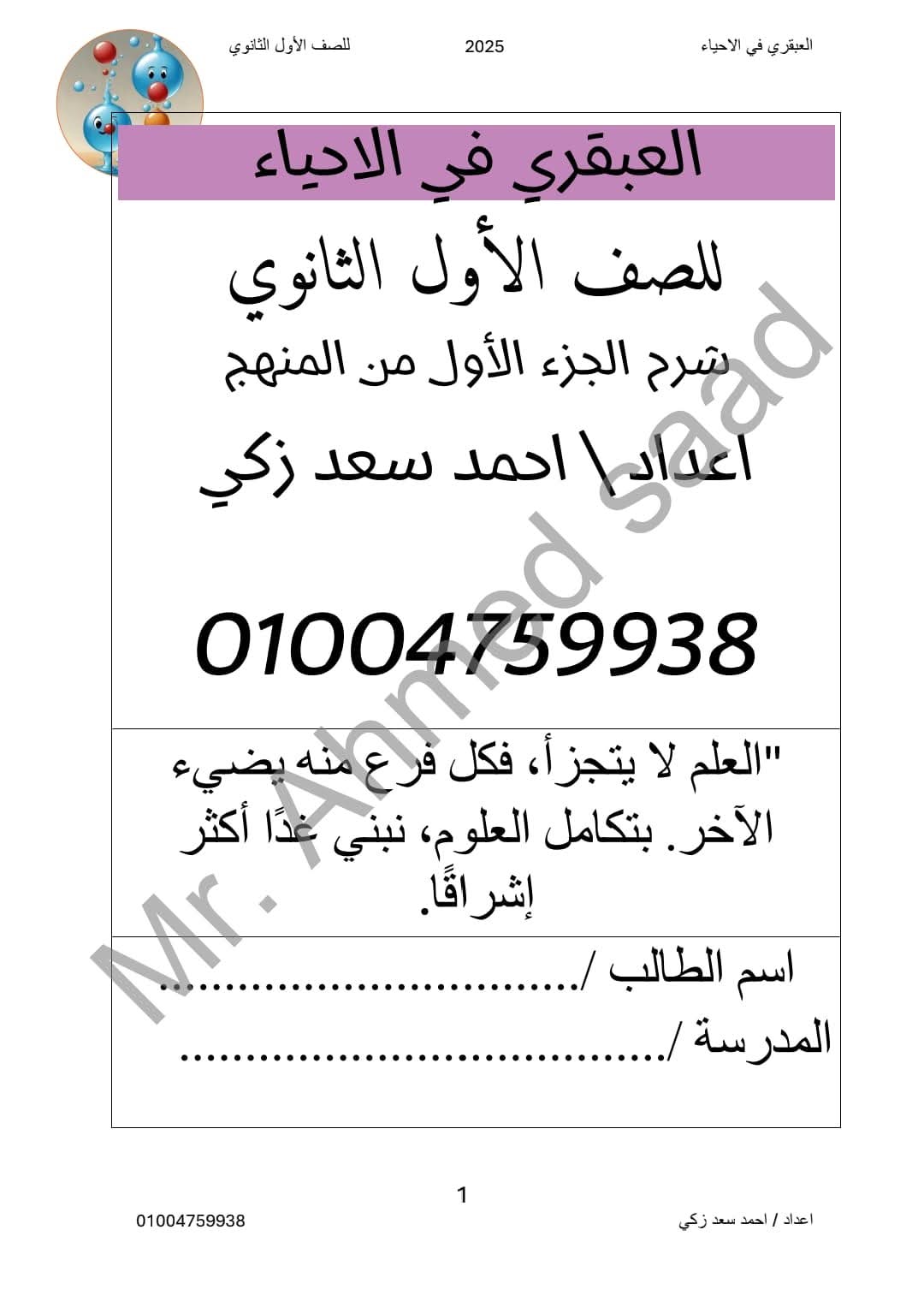 ملزمة المراجعة النهائية في العلوم المتكاملة للصف الأول الثانوي الفصل الدراسي الأول 2025