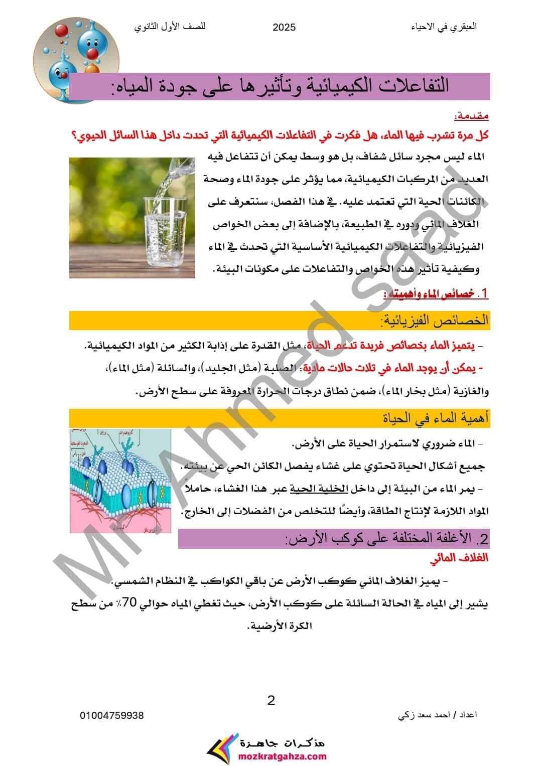 ملزمة المراجعة النهائية في العلوم المتكاملة للصف الأول الثانوي الفصل الدراسي الأول 2025