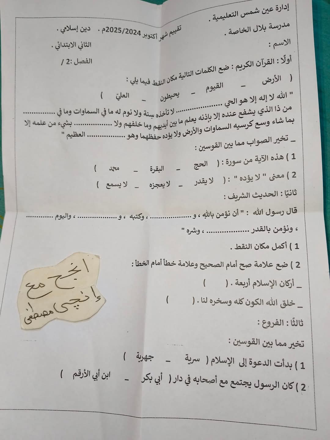 امتحانات تقييم تربية اسلامية الصف الثاني الابتدائي الترم الاول 2025 امتحانات تقييم تربية اسلامية الصف الثاني الابتدائي الترم الاول 2025
