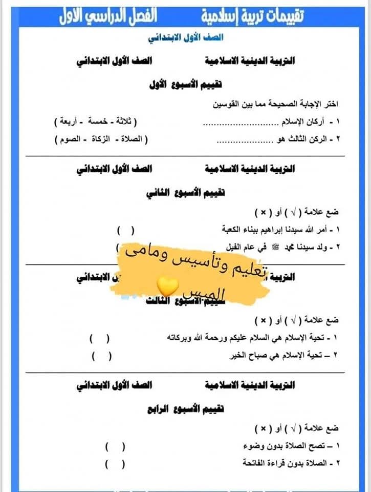 امتحانات تقييم تربية اسلامية الصف الاول الابتدائي الترم الاول