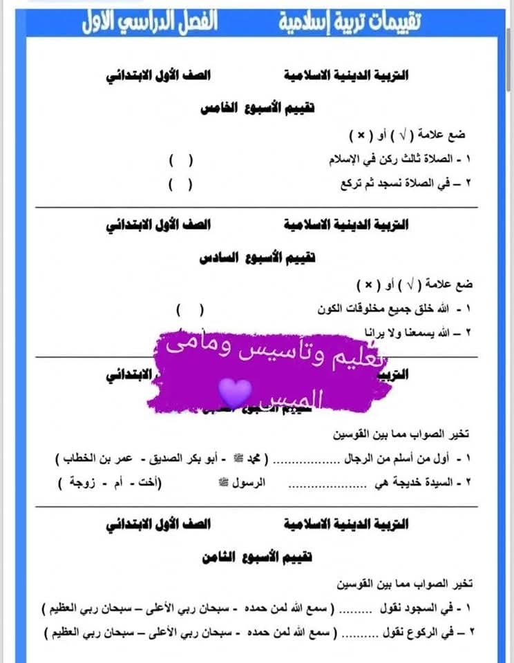امتحانات تقييم تربية اسلامية الصف الاول الابتدائي الترم الاول