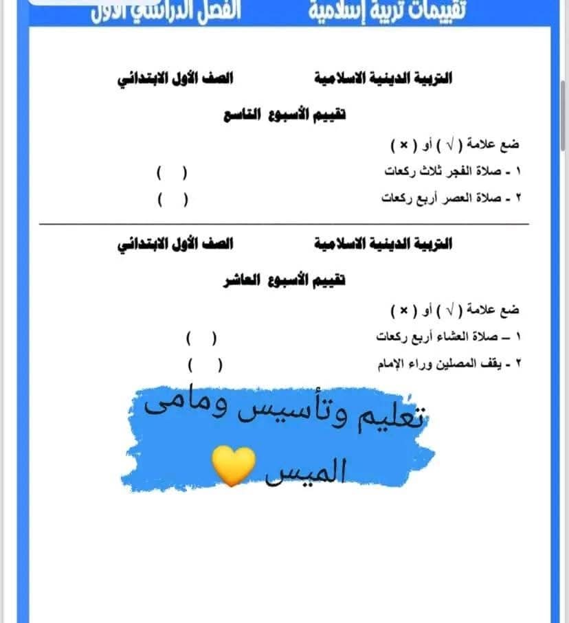 امتحانات تقييم تربية اسلامية الصف الاول الابتدائي الترم الاول