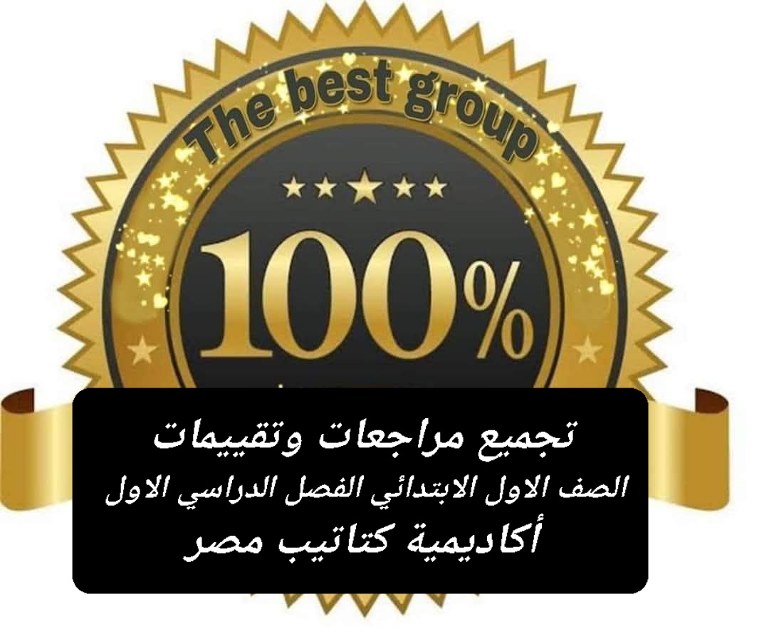 تحميل مراجعات وتقييمات كل مواد الصف الاول الابتدائي الترم الاول 2028