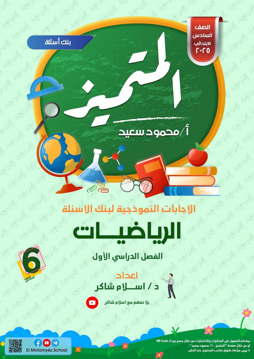 مراجعة المتميز النهائية في الرياضيات الصف السادس الابتدائي الترم الاول 2025