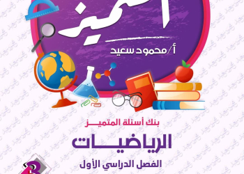 مراجعة المتميز النهائية في الرياضيات الصف الثالث الابتدائي الترم الاول 2025