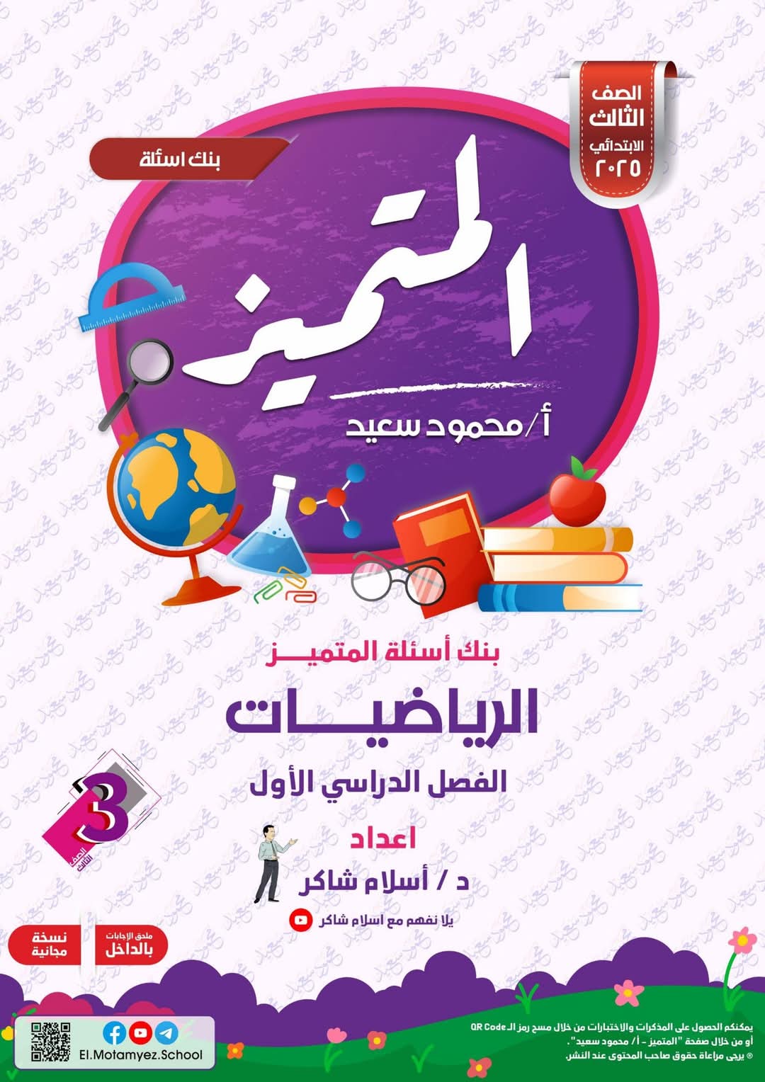 مراجعة المتميز النهائية في الرياضيات الصف الثالث الابتدائي الترم الاول 2025 مراجعة المتميز النهائية في الرياضيات الصف الثالث الابتدائي الترم الاول 2025