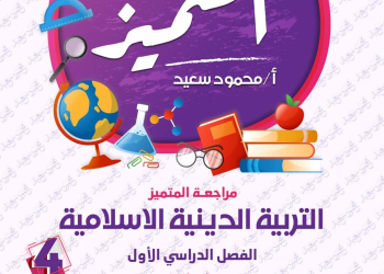 مراجعة المتميز النهائية في التربية الإسلامية الصف الرابع الابتدائي الترم الاول 2025
