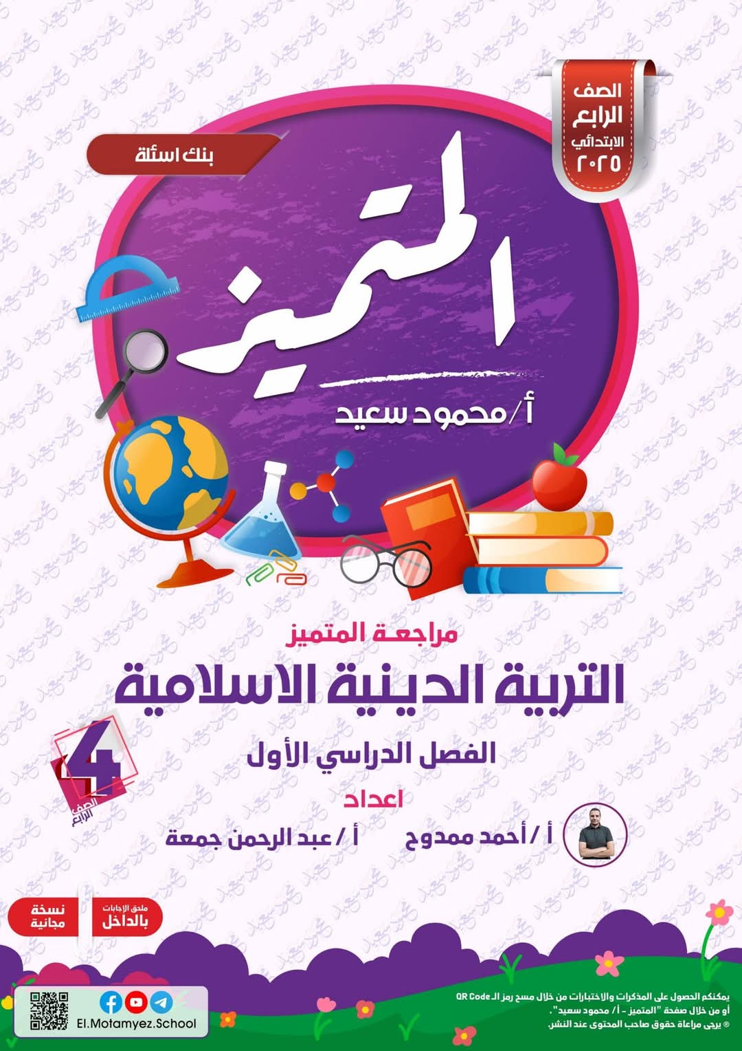 مراجعة المتميز النهائية في التربية الإسلامية الصف الرابع الابتدائي الترم الاول 2025 مراجعة المتميز النهائية في التربية الإسلامية الصف الرابع الابتدائي الترم الاول 2025