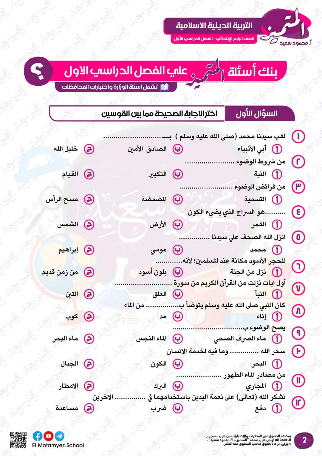 مراجعة المتميز النهائية في التربية الإسلامية الصف الرابع الابتدائي الترم الاول 2025 مراجعة المتميز النهائية في التربية الإسلامية الصف الرابع الابتدائي الترم الاول 2025