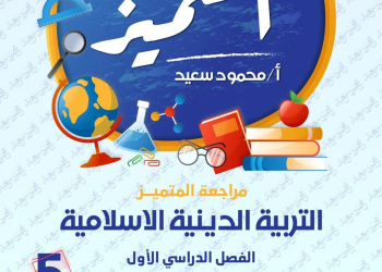 مراجعة المتميز النهائية في التربية الإسلامية الصف الخامس الابتدائي الترم الاول 2025