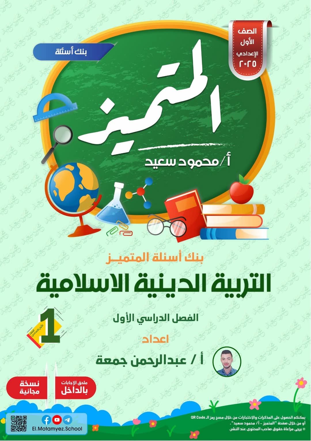 مراجعة المتميز النهائية في التربية الإسلامية الصف الاول الاعدادي الترم الاول 2025